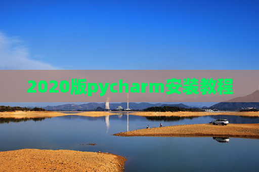 2020版pycharm安装教程